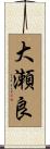 大瀬良 Scroll