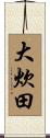 大炊田 Scroll