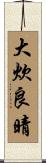 大炊良晴 Scroll