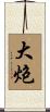 大炮 Scroll