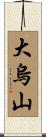 大烏山 Scroll
