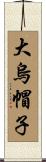 大烏帽子 Scroll