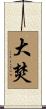 大焚 Scroll