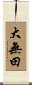 大無田 Scroll