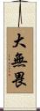 大無畏 Scroll