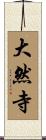 大然寺 Scroll