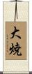 大焼 Scroll