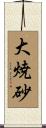大焼砂 Scroll
