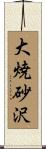 大焼砂沢 Scroll