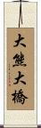 大熊大橋 Scroll