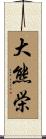 大熊栄 Scroll