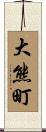 大熊町 Scroll
