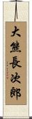大熊長次郎 Scroll