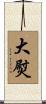 大熨 Scroll
