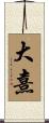 大熹 Scroll