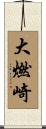 大燃崎 Scroll