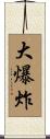 大爆炸 Scroll