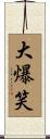 大爆笑 Scroll