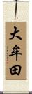 大牟田 Scroll
