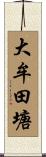 大牟田塘 Scroll