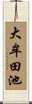 大牟田池 Scroll
