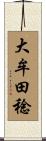大牟田稔 Scroll