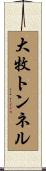 大牧トンネル Scroll