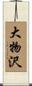 大物沢 Scroll