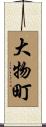 大物町 Scroll