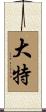 大特 Scroll