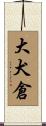 大犬倉 Scroll