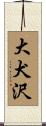 大犬沢 Scroll