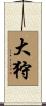 大狩 Scroll
