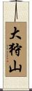 大狩山 Scroll