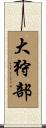 大狩部 Scroll