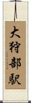 大狩部駅 Scroll