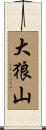 大狼山 Scroll