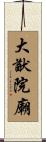 大猷院廟 Scroll
