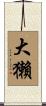 大獺 Scroll