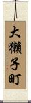 大獺子町 Scroll