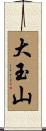大玉山 Scroll