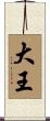 大王 Scroll