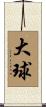 大球 Scroll