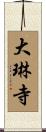 大琳寺 Scroll