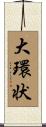 大環状 Scroll