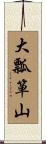 大瓢箪山 Scroll