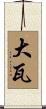 大瓦 Scroll