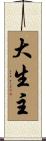 大生主 Scroll