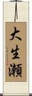大生瀬 Scroll