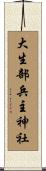 大生部兵主神社 Scroll
